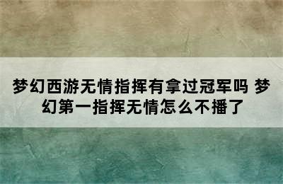 梦幻西游无情指挥有拿过冠军吗 梦幻第一指挥无情怎么不播了